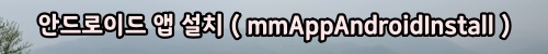 002_menu_mmAppAndroidInstall.jpg