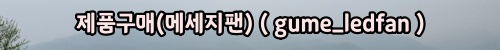 002_menu_gume_ledfan.jpg