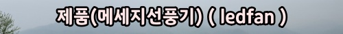 002_menu_ledfan.jpg
